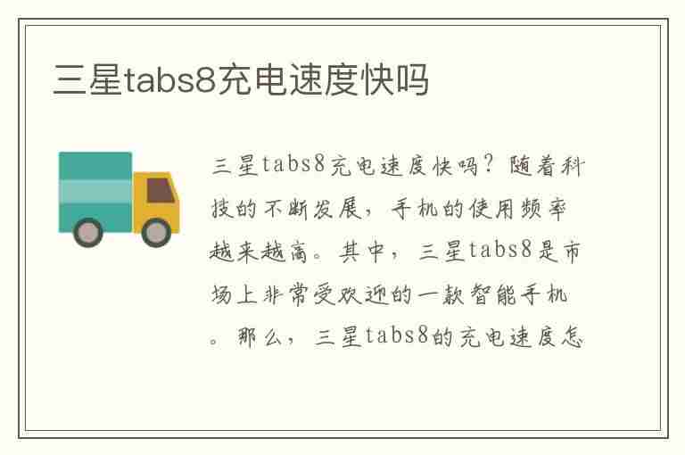 三星tabs8充电速度快吗(三星tabs3充电)